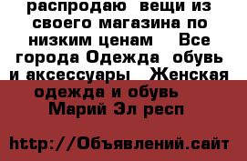 распродаю  вещи из своего магазина по низким ценам  - Все города Одежда, обувь и аксессуары » Женская одежда и обувь   . Марий Эл респ.